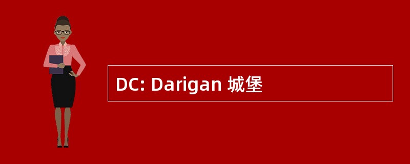 DC: Darigan 城堡