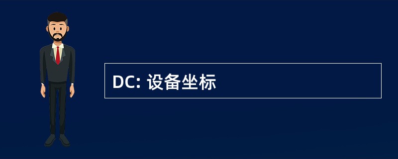 DC: 设备坐标