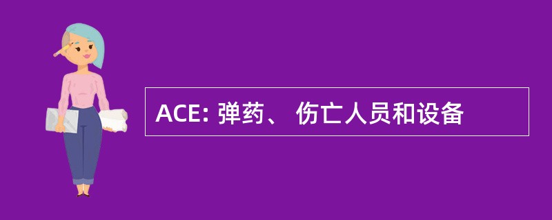 ACE: 弹药、 伤亡人员和设备