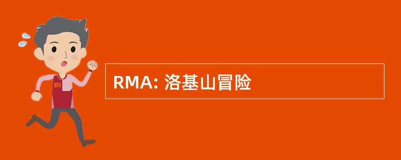 RMA: 洛基山冒险