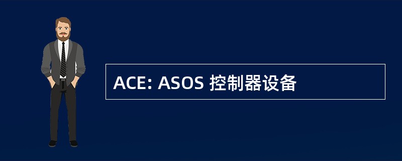 ACE: ASOS 控制器设备