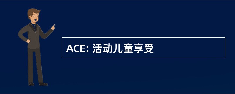 ACE: 活动儿童享受