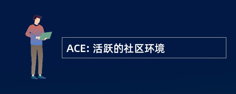 ACE: 活跃的社区环境