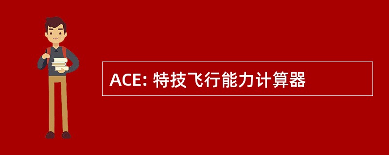 ACE: 特技飞行能力计算器