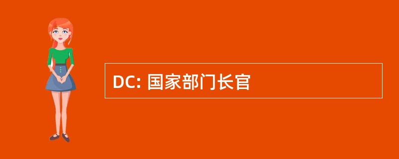 DC: 国家部门长官