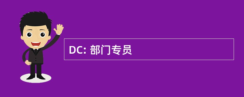 DC: 部门专员