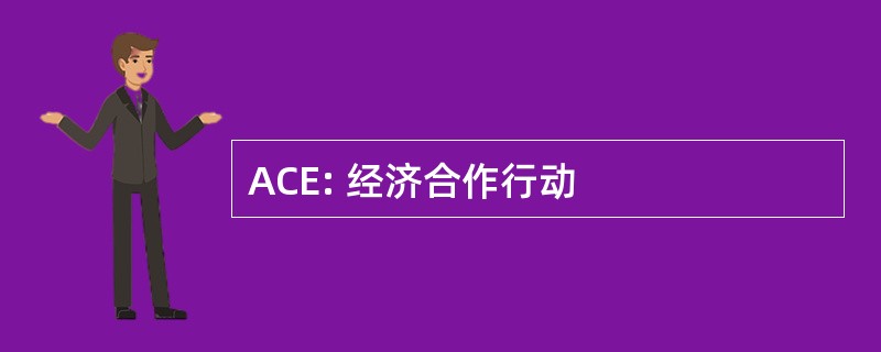 ACE: 经济合作行动