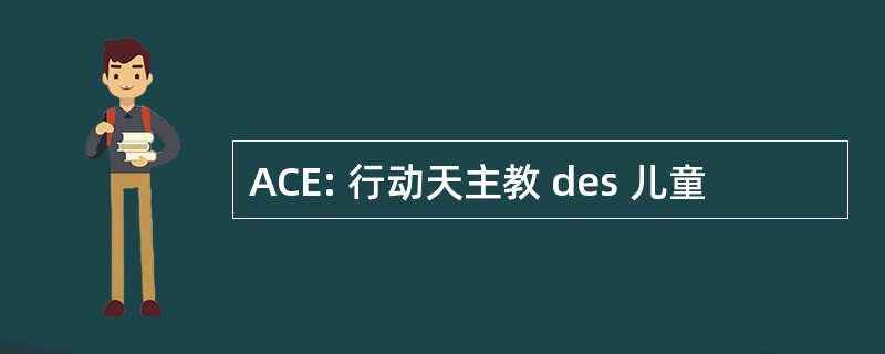 ACE: 行动天主教 des 儿童