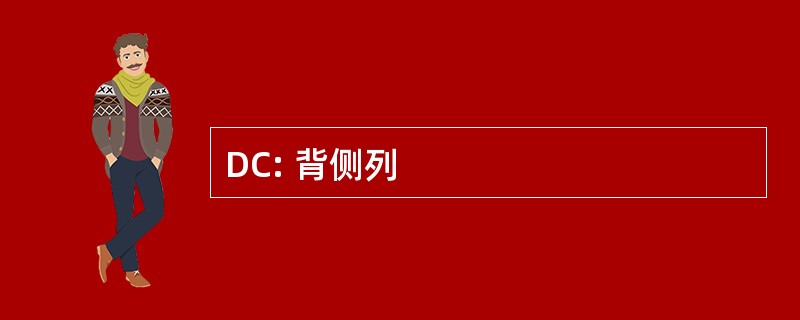 DC: 背侧列