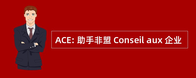 ACE: 助手非盟 Conseil aux 企业