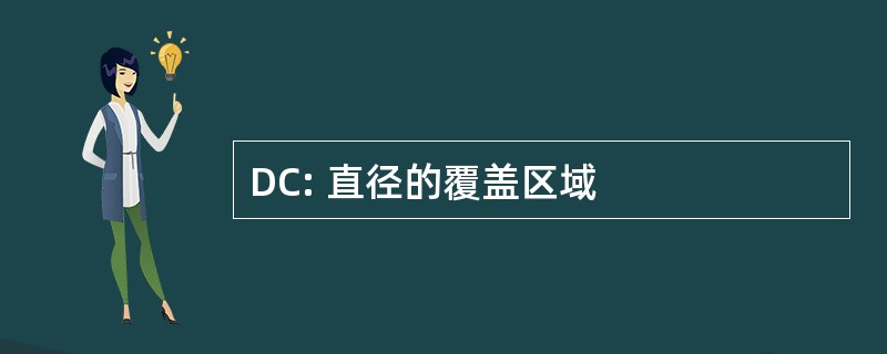 DC: 直径的覆盖区域