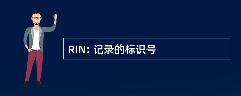 RIN: 记录的标识号