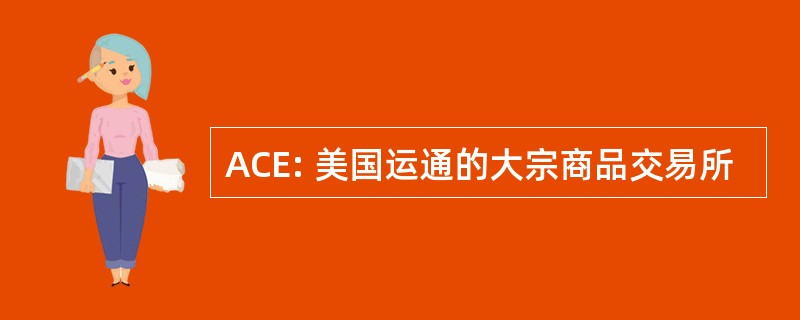 ACE: 美国运通的大宗商品交易所