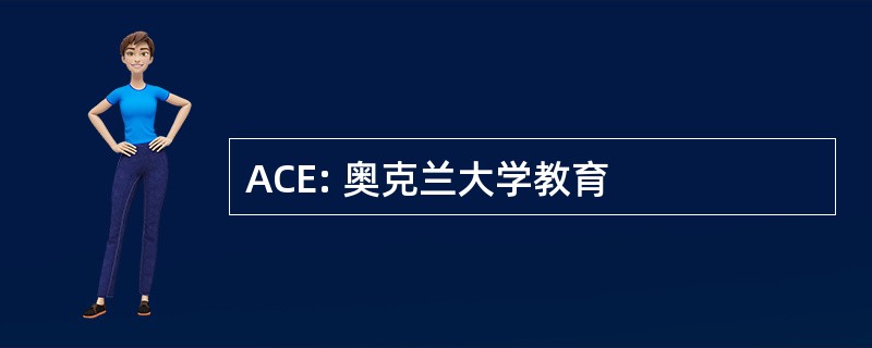 ACE: 奥克兰大学教育