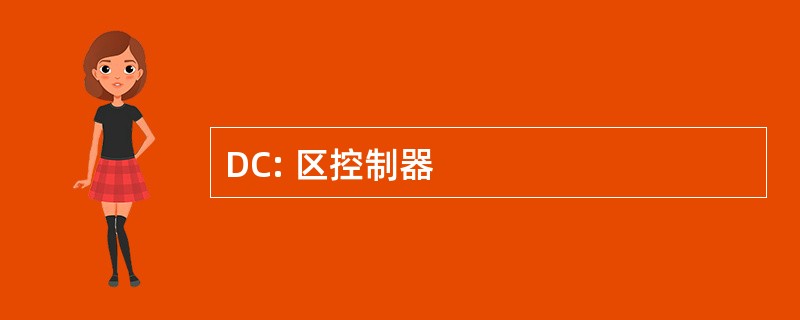 DC: 区控制器