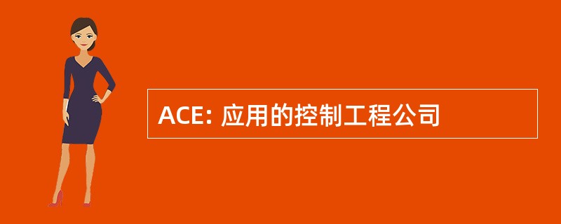 ACE: 应用的控制工程公司