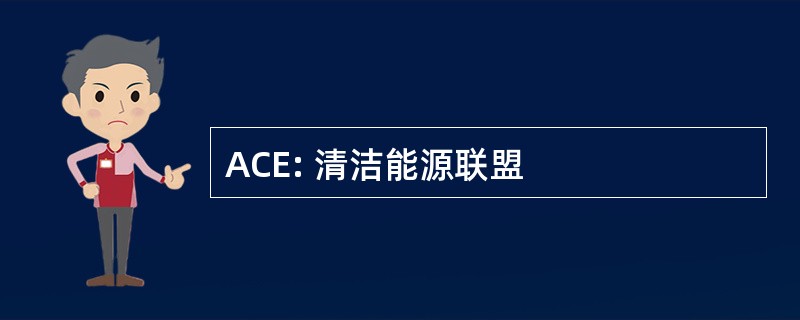 ACE: 清洁能源联盟