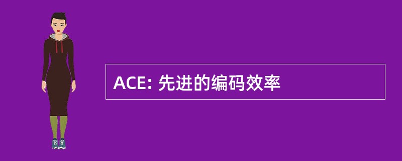 ACE: 先进的编码效率