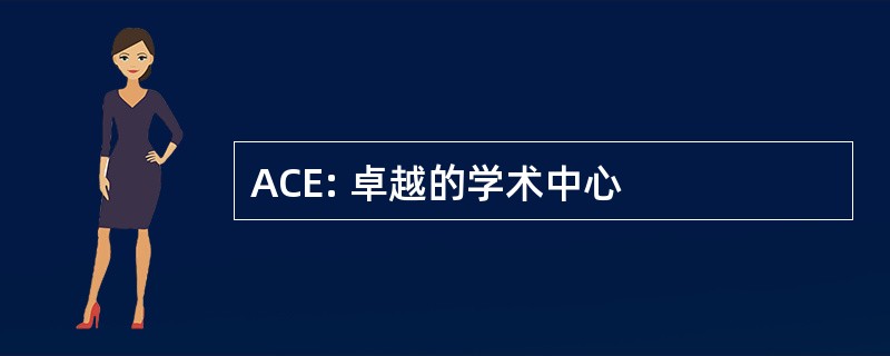 ACE: 卓越的学术中心