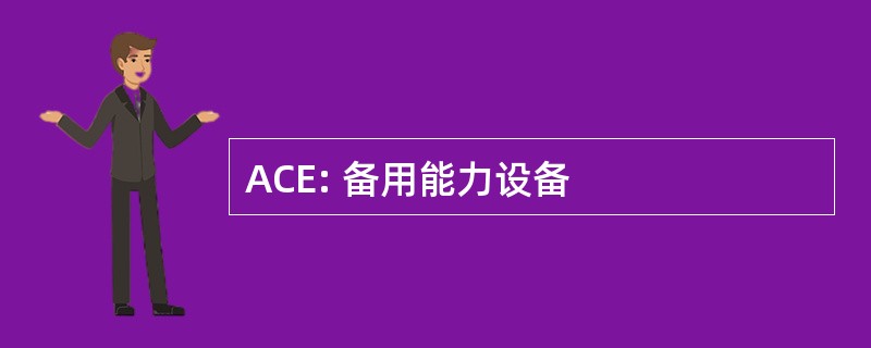 ACE: 备用能力设备