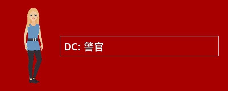 DC: 警官