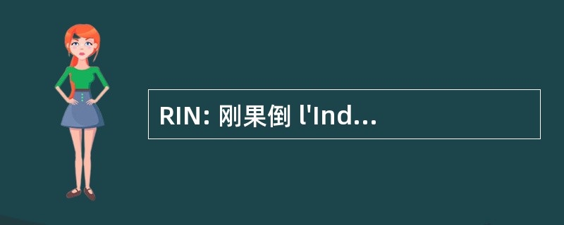 RIN: 刚果倒 l&#039;Independence 国立