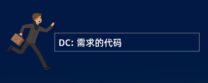 DC: 需求的代码