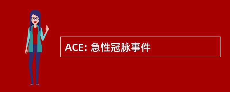 ACE: 急性冠脉事件