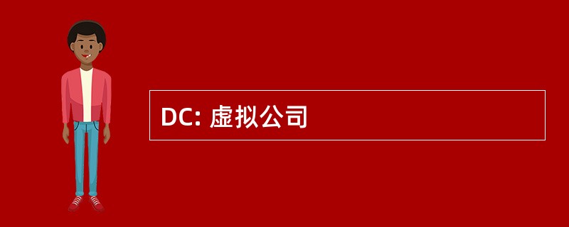 DC: 虚拟公司