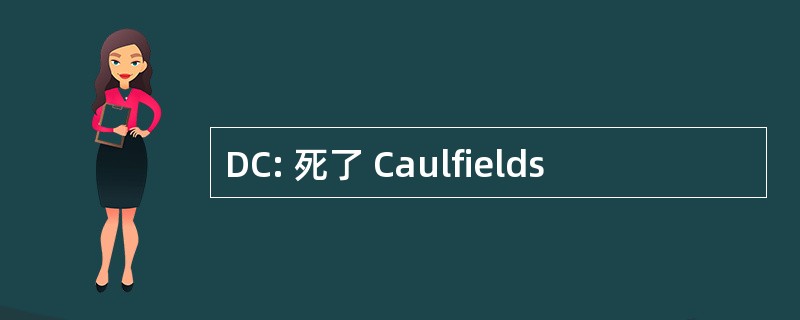 DC: 死了 Caulfields