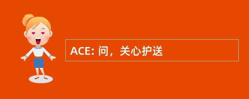 ACE: 问，关心护送