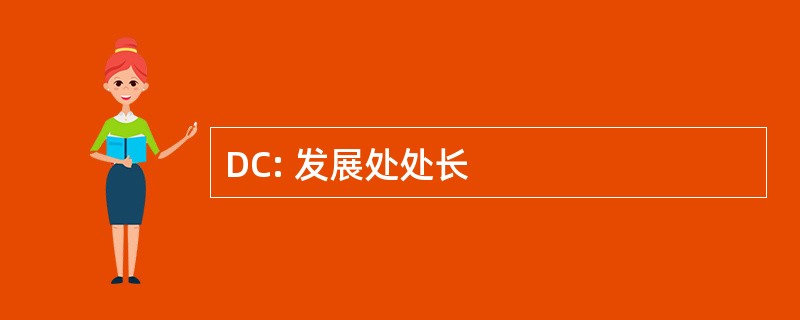 DC: 发展处处长