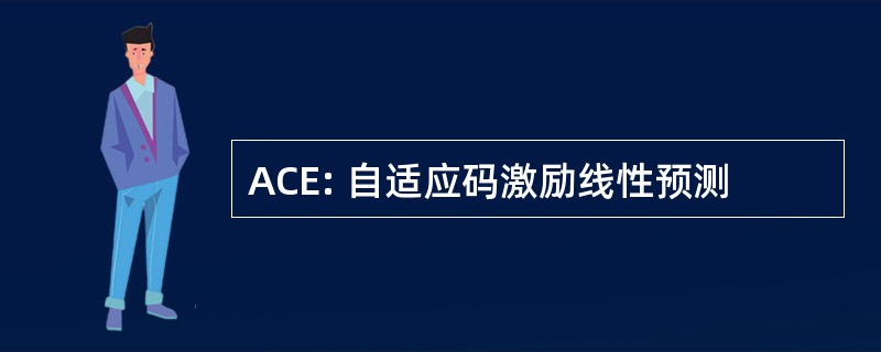 ACE: 自适应码激励线性预测