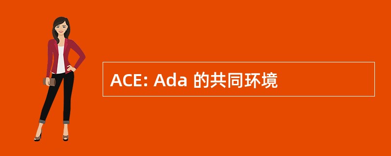 ACE: Ada 的共同环境