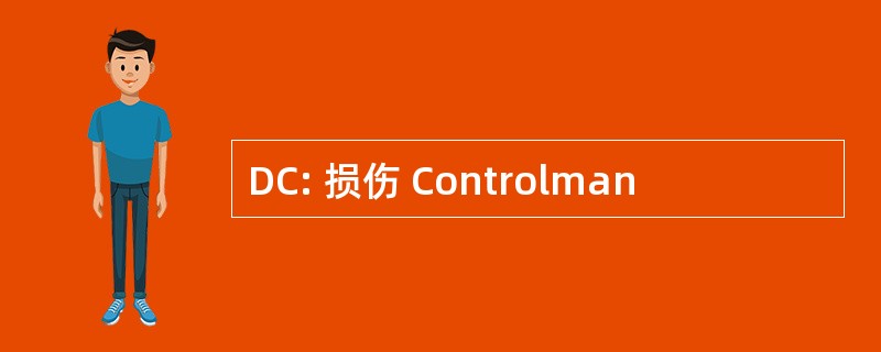 DC: 损伤 Controlman