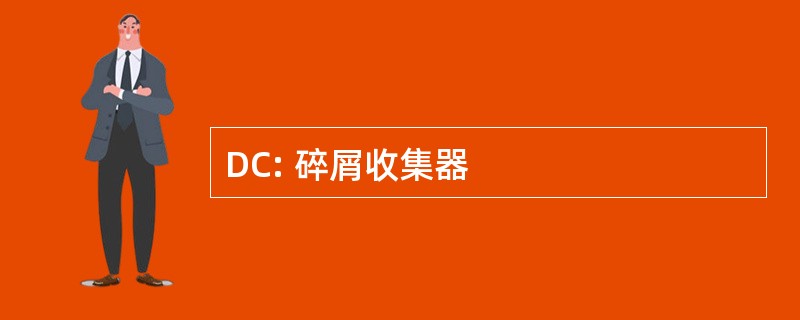 DC: 碎屑收集器