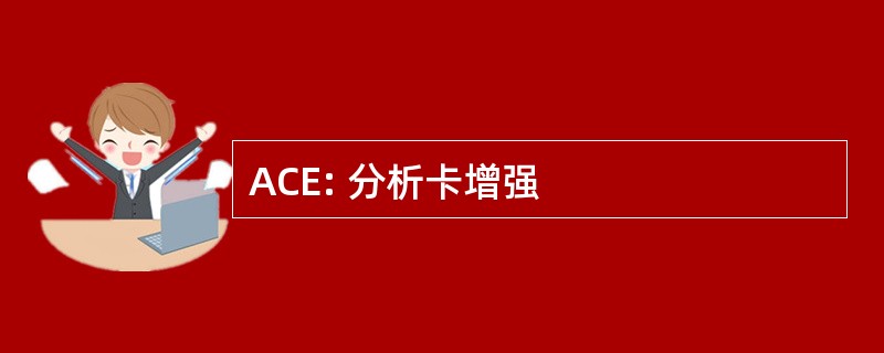 ACE: 分析卡增强