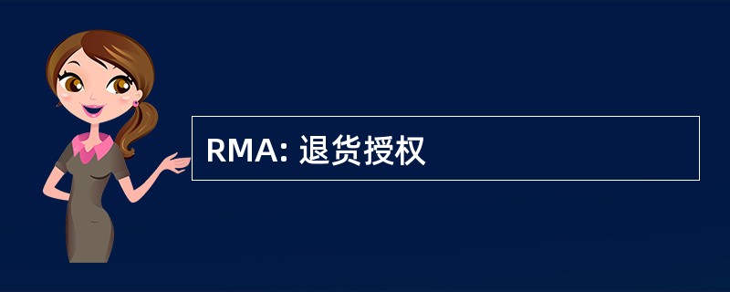 RMA: 退货授权