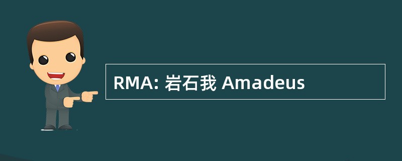 RMA: 岩石我 Amadeus