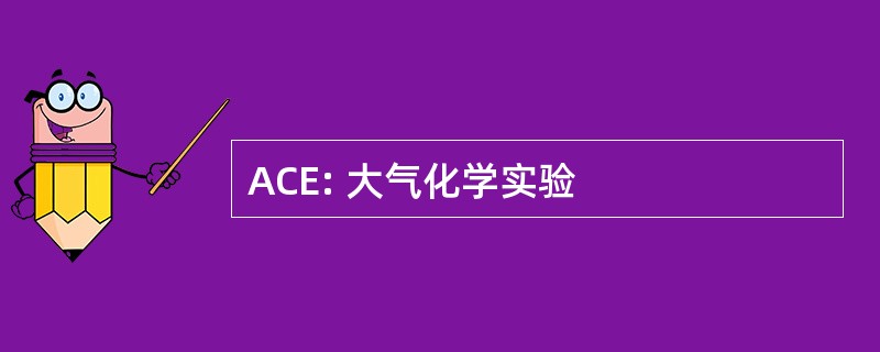 ACE: 大气化学实验