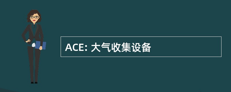 ACE: 大气收集设备