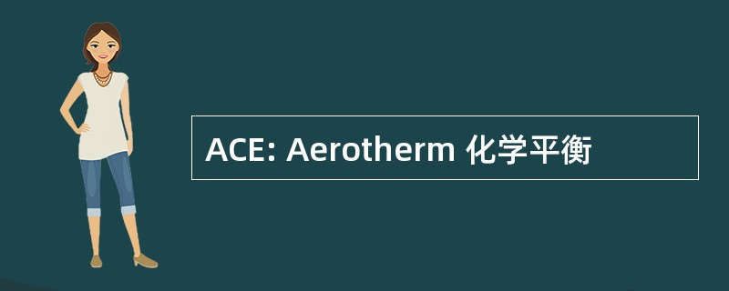 ACE: Aerotherm 化学平衡