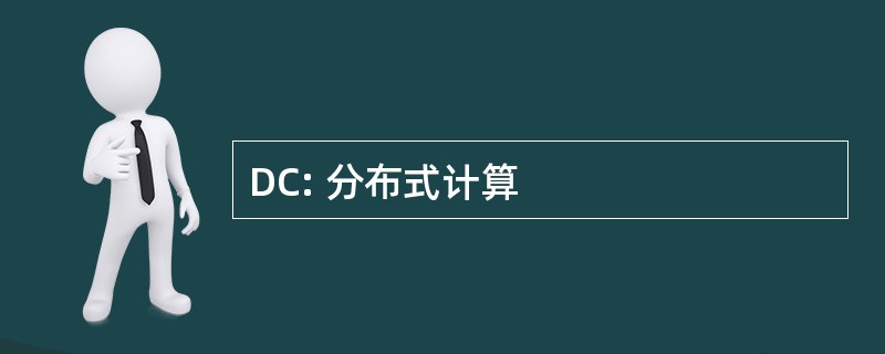 DC: 分布式计算