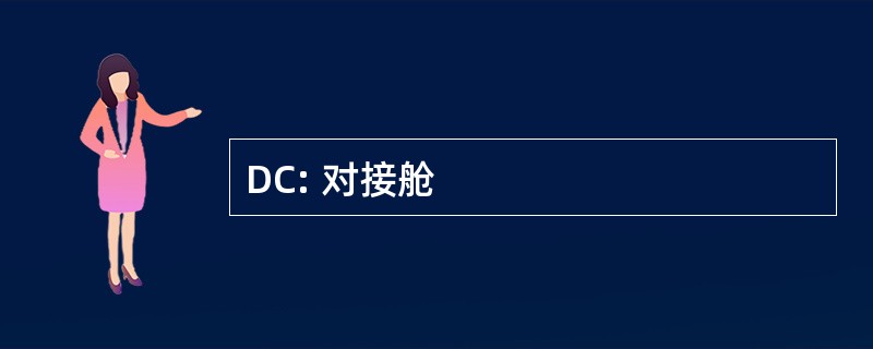 DC: 对接舱