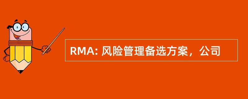 RMA: 风险管理备选方案，公司