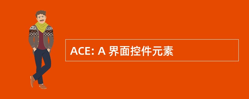 ACE: A 界面控件元素