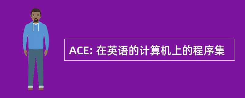 ACE: 在英语的计算机上的程序集