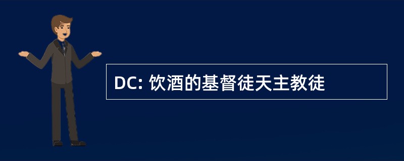 DC: 饮酒的基督徒天主教徒