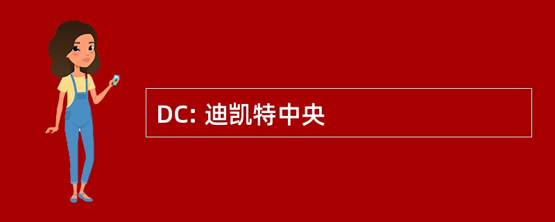 DC: 迪凯特中央