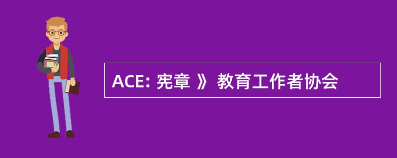 ACE: 宪章 》 教育工作者协会